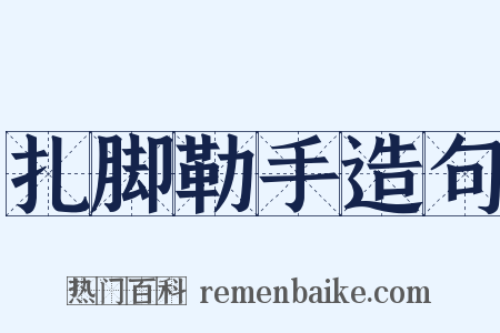 扎脚勒手造句是什么意思的图片